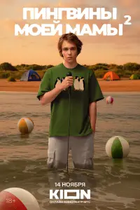 Пингвины моей мамы (2021)